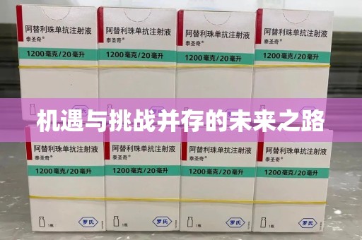 上饶机遇与挑战并存的未来之路