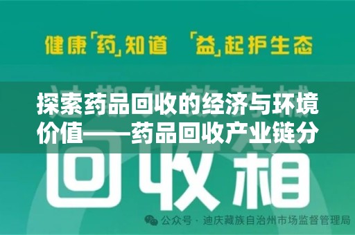 上饶探索药品回收的经济与环境价值——药品回收产业链分析