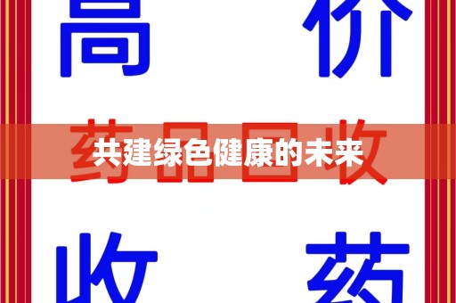 上饶共建绿色健康的未来