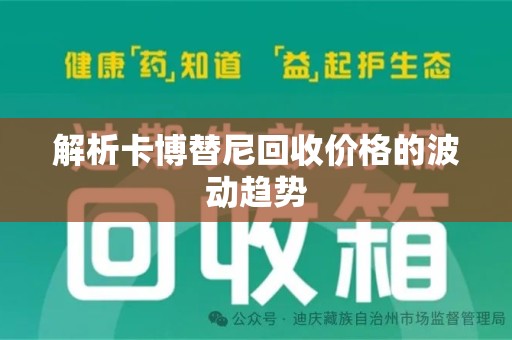 上饶解析卡博替尼回收价格的波动趋势