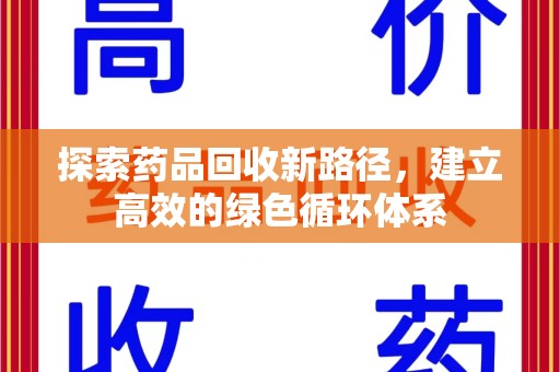 上饶探索药品回收新路径，建立高效的绿色循环体系