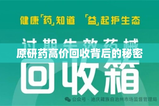 上饶原研药高价回收背后的秘密