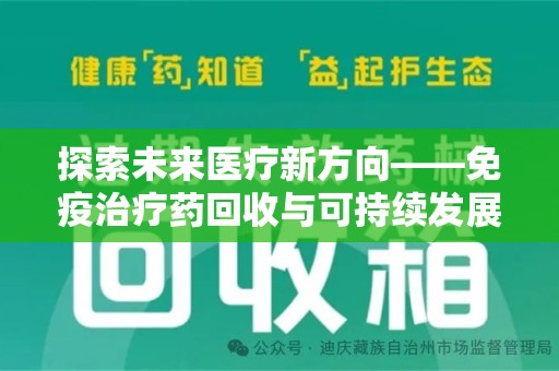 上饶探索未来医疗新方向——免疫治疗药回收与可持续发展的平衡