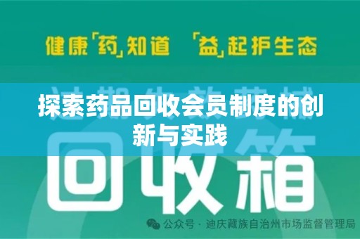 上饶探索药品回收会员制度的创新与实践