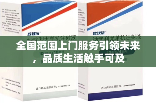 上饶全国范围上门服务引领未来，品质生活触手可及