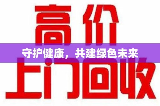 上饶守护健康，共建绿色未来