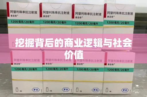 上饶挖掘背后的商业逻辑与社会价值