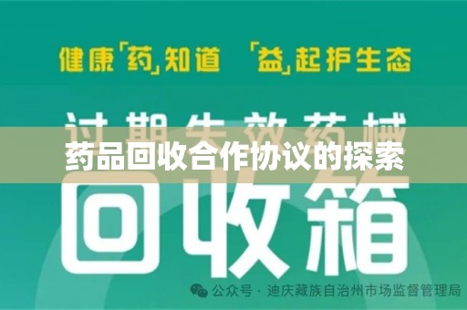 上饶药品回收合作协议的探索