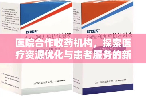 上饶医院合作收药机构，探索医疗资源优化与患者服务的新路径