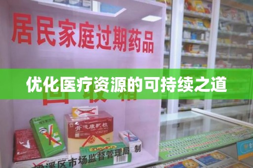 上饶优化医疗资源的可持续之道