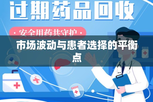 上饶市场波动与患者选择的平衡点
