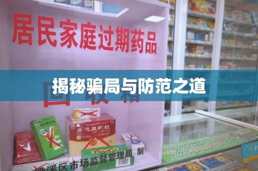 上饶揭秘骗局与防范之道