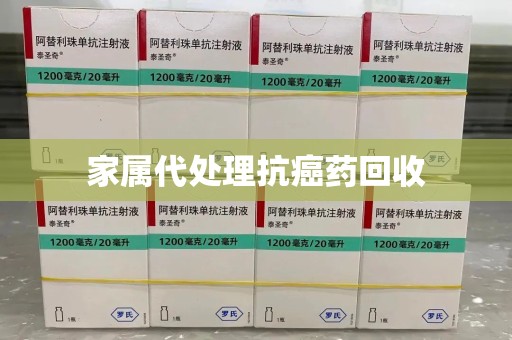 上饶家属代处理抗癌药回收