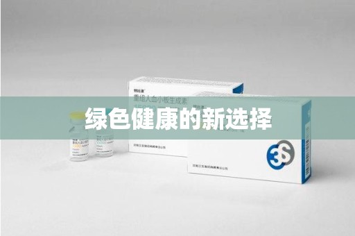 上饶绿色健康的新选择