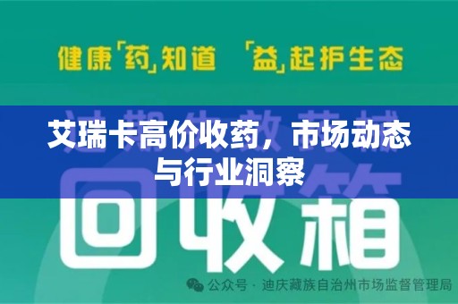 上饶艾瑞卡高价收药，市场动态与行业洞察