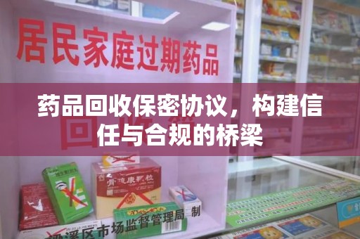 上饶药品回收保密协议，构建信任与合规的桥梁