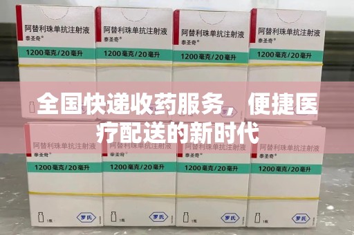上饶全国快递收药服务，便捷医疗配送的新时代