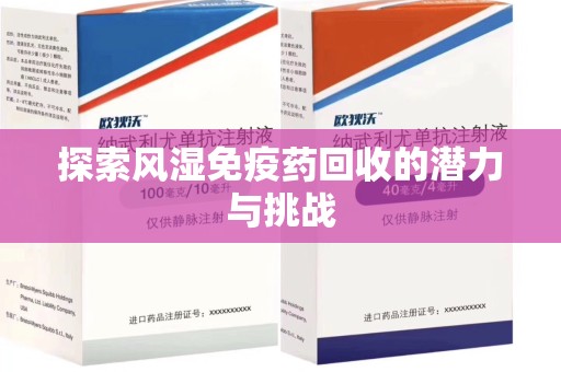 上饶探索风湿免疫药回收的潜力与挑战