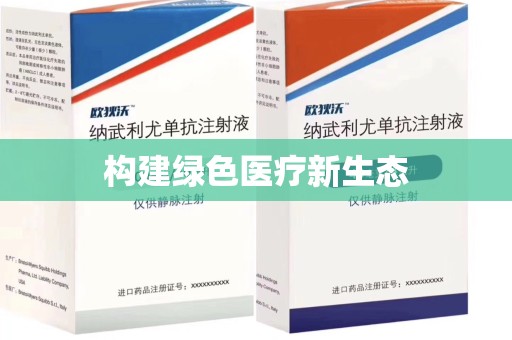 上饶构建绿色医疗新生态