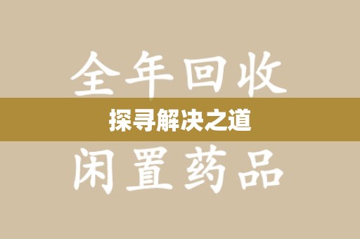 上饶探寻解决之道