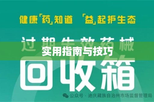 上饶实用指南与技巧