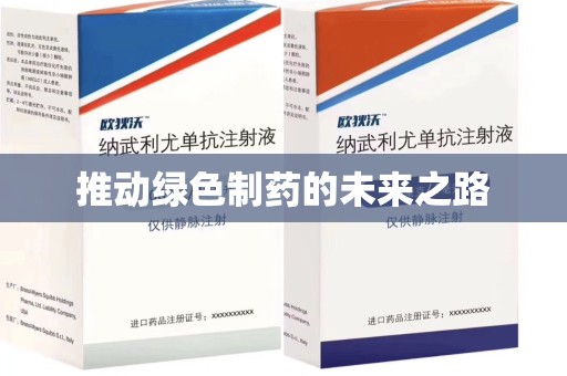 上饶推动绿色制药的未来之路
