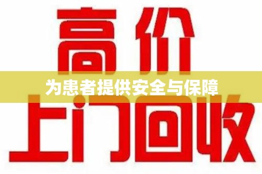上饶为患者提供安全与保障