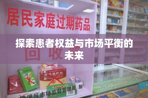 上饶探索患者权益与市场平衡的未来