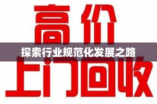 上饶探索行业规范化发展之路