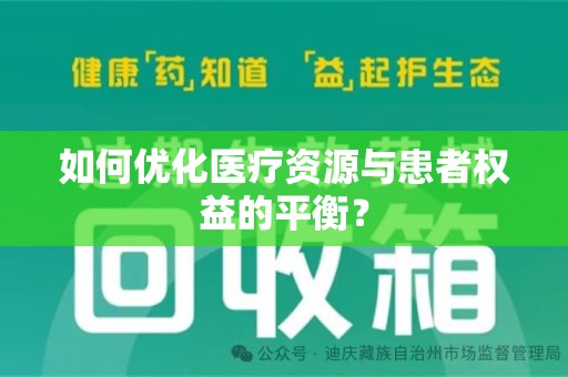上饶如何优化医疗资源与患者权益的平衡？