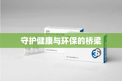 上饶守护健康与环保的桥梁