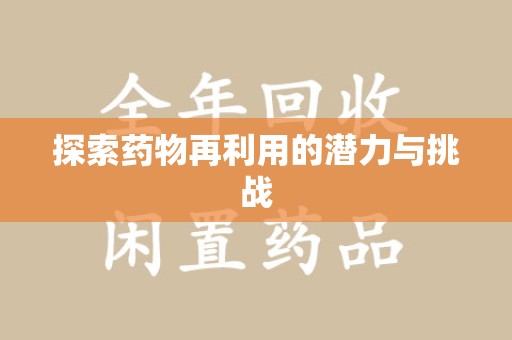上饶探索药物再利用的潜力与挑战