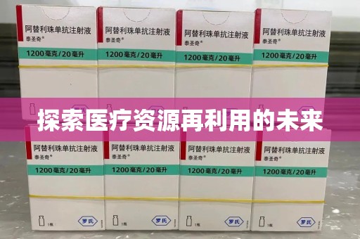 上饶探索医疗资源再利用的未来