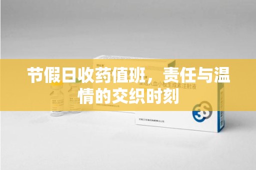 上饶节假日收药值班，责任与温情的交织时刻