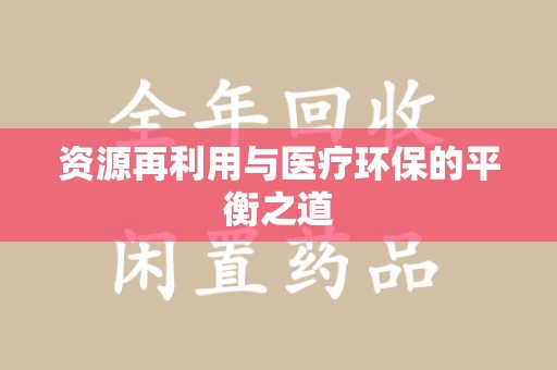上饶资源再利用与医疗环保的平衡之道