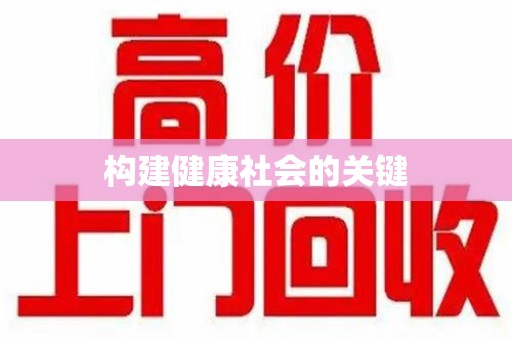 上饶构建健康社会的关键