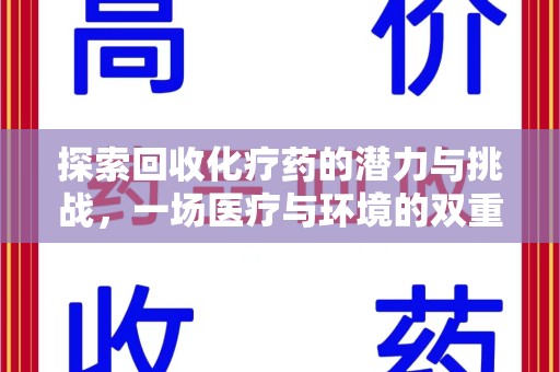 上饶探索回收化疗药的潜力与挑战，一场医疗与环境的双重博弈