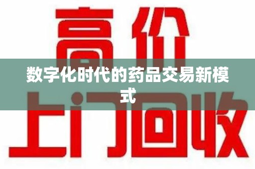上饶数字化时代的药品交易新模式
