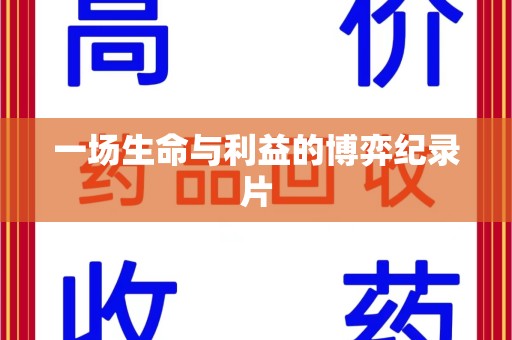 上饶一场生命与利益的博弈纪录片