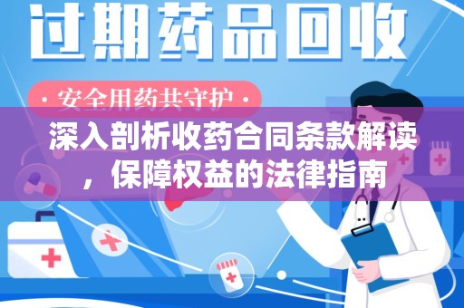 上饶深入剖析收药合同条款解读，保障权益的法律指南