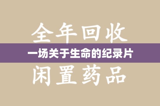 上饶一场关于生命的纪录片