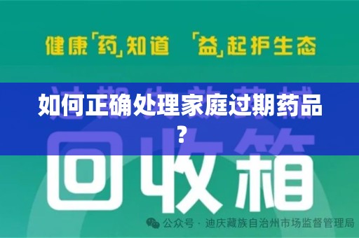 上饶如何正确处理家庭过期药品？
