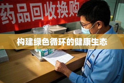 上饶构建绿色循环的健康生态