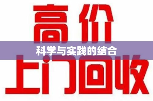 上饶科学与实践的结合