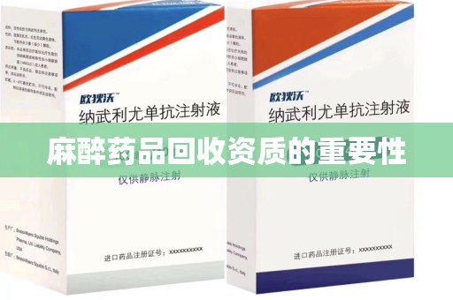 上饶麻醉药品回收资质的重要性