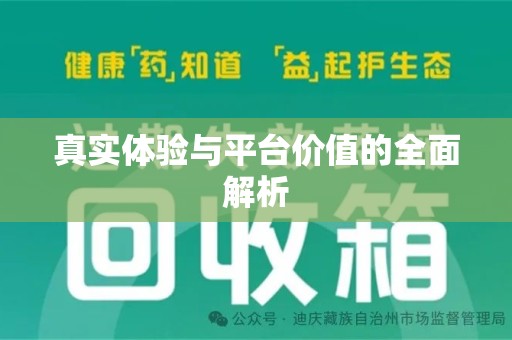 上饶真实体验与平台价值的全面解析