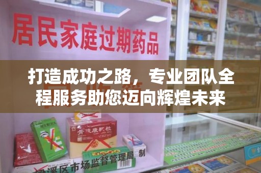上饶打造成功之路，专业团队全程服务助您迈向辉煌未来