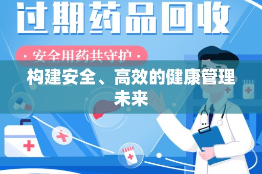 上饶构建安全、高效的健康管理未来