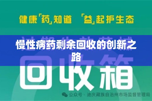 上饶慢性病药剩余回收的创新之路