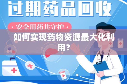 上饶如何实现药物资源最大化利用？